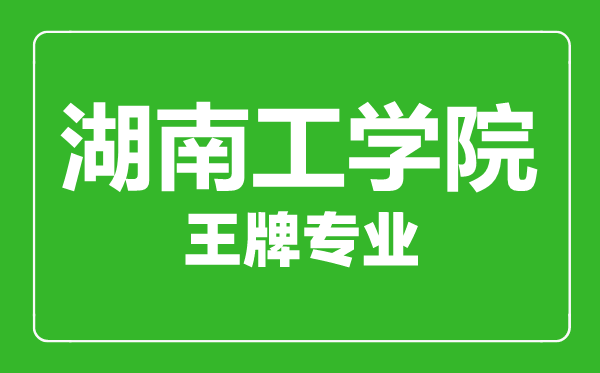 湖南工學(xué)院王牌專業(yè)有哪些,湖南工學(xué)院最好的專業(yè)是什么