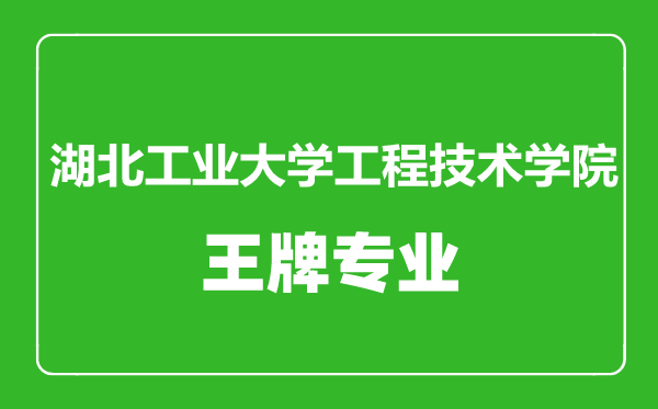 湖北工業(yè)大學(xué)工程技術(shù)學(xué)院王牌專(zhuān)業(yè)有哪些,湖北工業(yè)大學(xué)工程技術(shù)學(xué)院最好的專(zhuān)業(yè)是什么