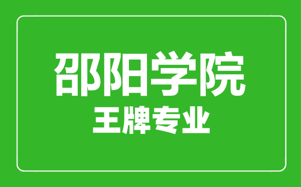 邵陽學院王牌專業(yè)有哪些,邵陽學院最好的專業(yè)是什么