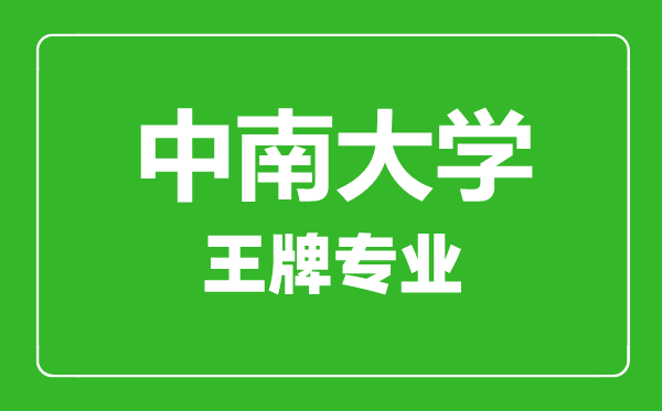 中南大學王牌專業(yè)有哪些,中南大學最好的專業(yè)是什么