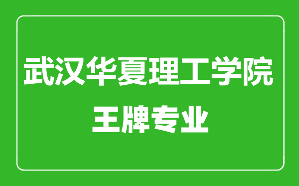武漢華夏理工學(xué)院王牌專業(yè)有哪些,武漢華夏理工學(xué)院最好的專業(yè)是什么