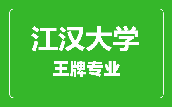 江漢大學(xué)王牌專(zhuān)業(yè)有哪些,江漢大學(xué)最好的專(zhuān)業(yè)是什么