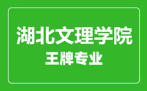 湖北文理學(xué)院王牌專業(yè)有哪些,湖北文理學(xué)院最好的專業(yè)是什么