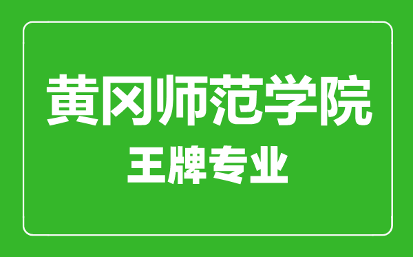 黃岡師范學(xué)院王牌專業(yè)有哪些,黃岡師范學(xué)院最好的專業(yè)是什么
