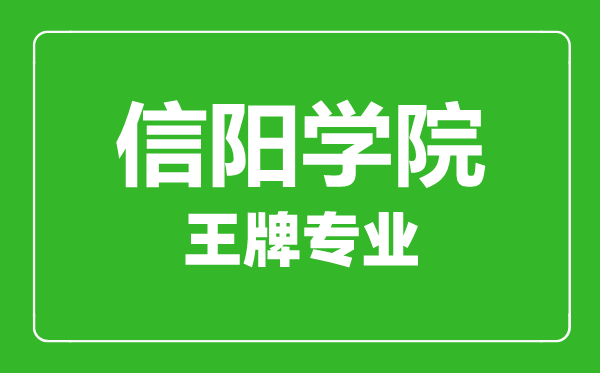 信陽(yáng)學(xué)院王牌專業(yè)有哪些,信陽(yáng)學(xué)院最好的專業(yè)是什么