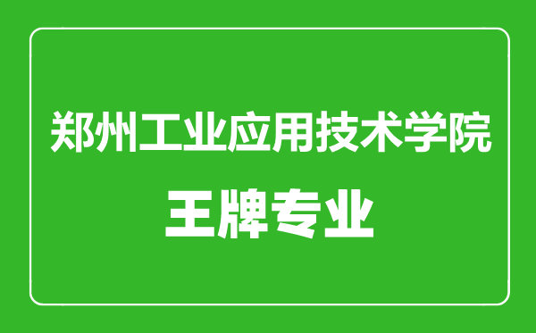 鄭州工業(yè)應(yīng)用技術(shù)學(xué)院王牌專業(yè)有哪些,鄭州工業(yè)應(yīng)用技術(shù)學(xué)院最好的專業(yè)是什么