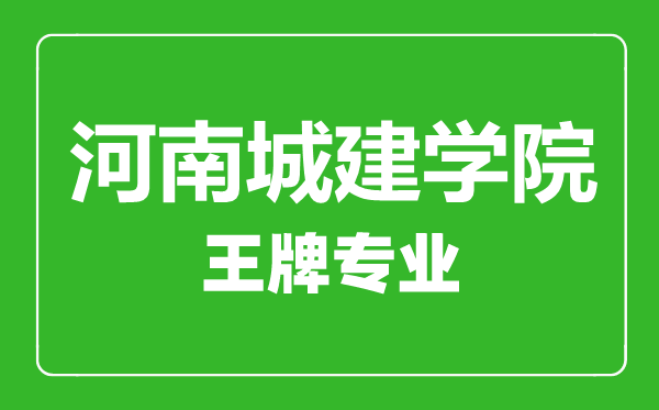 河南城建學(xué)院王牌專業(yè)有哪些,河南城建學(xué)院最好的專業(yè)是什么