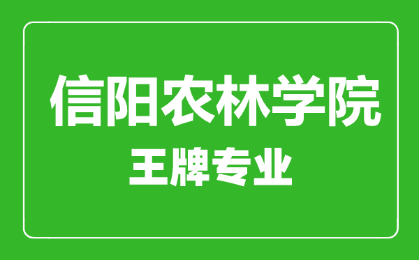 信陽農(nóng)林學(xué)院王牌專業(yè)有哪些,信陽農(nóng)林學(xué)院最好的專業(yè)是什么