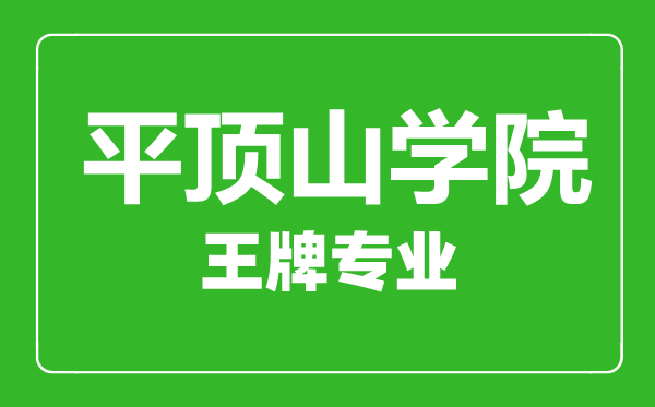 平頂山學院王牌專業(yè)有哪些,平頂山學院最好的專業(yè)是什么