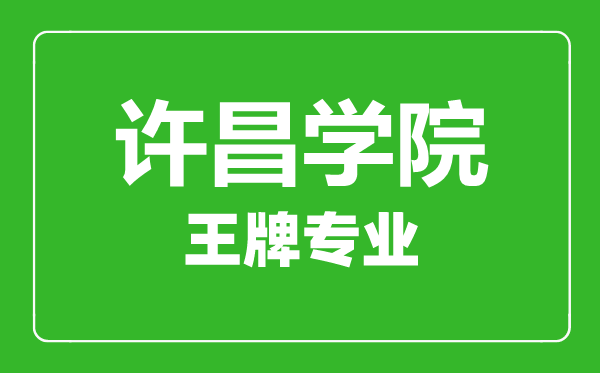 許昌學(xué)院王牌專業(yè)有哪些,許昌學(xué)院最好的專業(yè)是什么