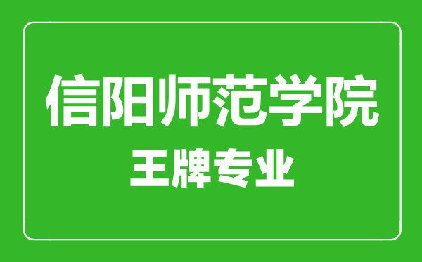 信陽(yáng)師范學(xué)院王牌專業(yè)有哪些,信陽(yáng)師范學(xué)院最好的專業(yè)是什么