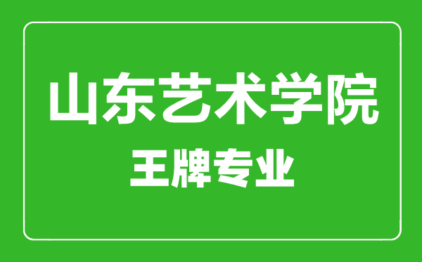 山東藝術(shù)學院王牌專業(yè)有哪些,山東藝術(shù)學院最好的專業(yè)是什么