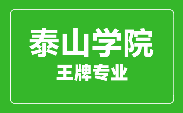 泰山學院王牌專業(yè)有哪些,泰山學院最好的專業(yè)是什么
