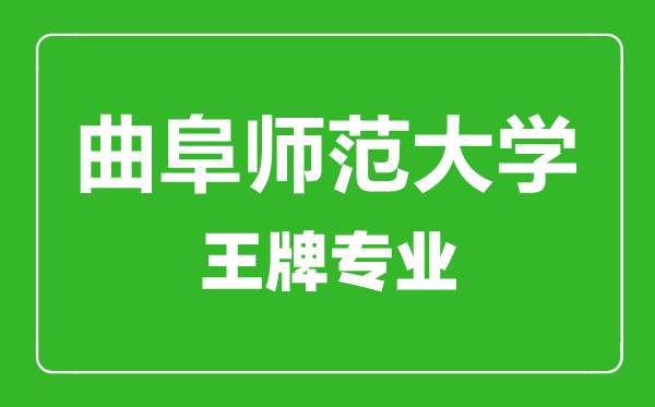 曲阜師范大學王牌專業(yè)有哪些,曲阜師范大學最好的專業(yè)是什么