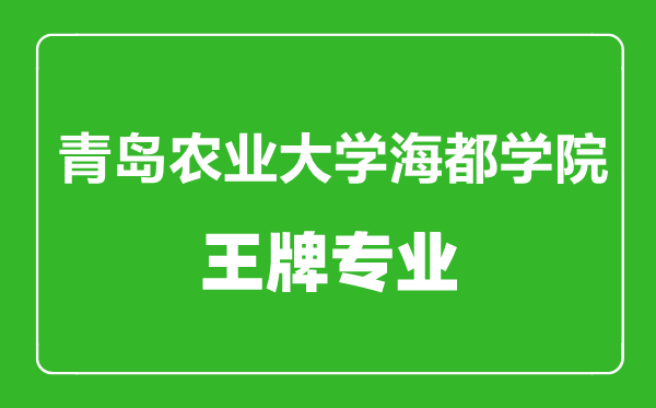 青島農(nóng)業(yè)大學(xué)海都學(xué)院王牌專業(yè)有哪些,青島農(nóng)業(yè)大學(xué)海都學(xué)院最好的專業(yè)是什么