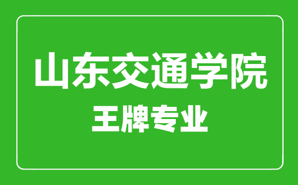 山東交通學(xué)院王牌專業(yè)有哪些,山東交通學(xué)院最好的專業(yè)是什么
