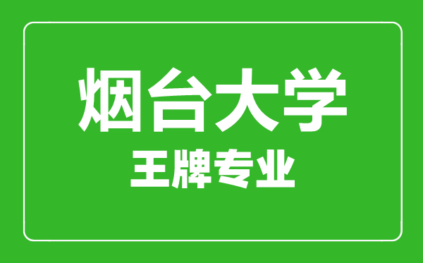 煙臺大學(xué)王牌專業(yè)有哪些,煙臺大學(xué)最好的專業(yè)是什么