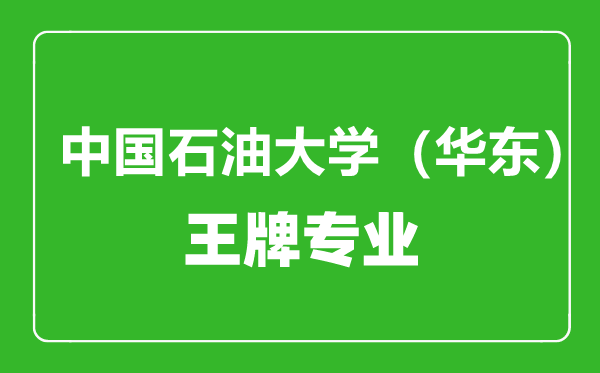 中國(guó)石油大學(xué)(華東)王牌專(zhuān)業(yè)有哪些,中國(guó)石油大學(xué)(華東)最好的專(zhuān)業(yè)是什么