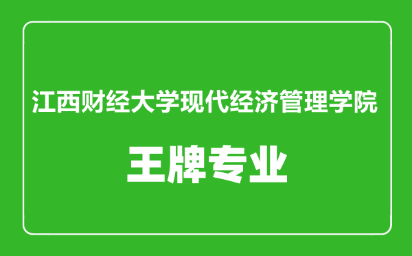 江西財經(jīng)大學現(xiàn)代經(jīng)濟管理學院王牌專業(yè)有哪些,江西財經(jīng)大學現(xiàn)代經(jīng)濟管理學院最好的專業(yè)是什么