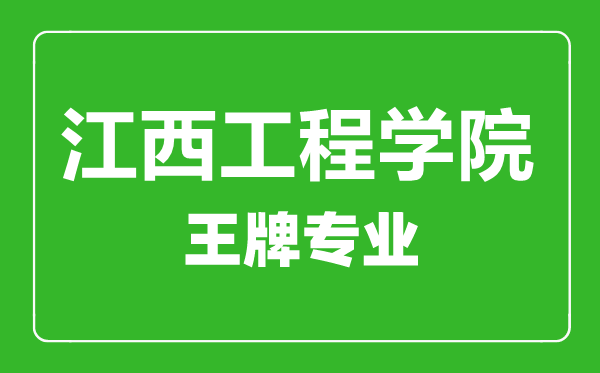 江西工程學(xué)院王牌專(zhuān)業(yè)有哪些,江西工程學(xué)院最好的專(zhuān)業(yè)是什么