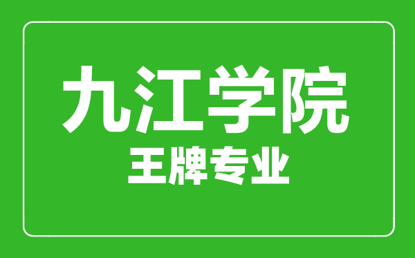 九江學(xué)院王牌專(zhuān)業(yè)有哪些,九江學(xué)院最好的專(zhuān)業(yè)是什么
