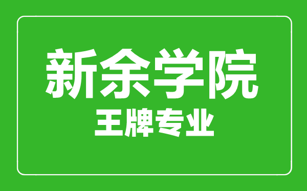新余學(xué)院王牌專業(yè)有哪些,新余學(xué)院最好的專業(yè)是什么