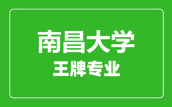 南昌大學(xué)王牌專業(yè)有哪些,南昌大學(xué)最好的專業(yè)是什么
