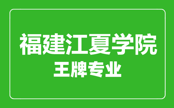 福建江夏學(xué)院王牌專業(yè)有哪些,福建江夏學(xué)院最好的專業(yè)是什么