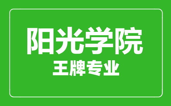 陽光學院王牌專業(yè)有哪些,陽光學院最好的專業(yè)是什么