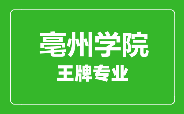 亳州學院王牌專業(yè)有哪些,亳州學院最好的專業(yè)是什么