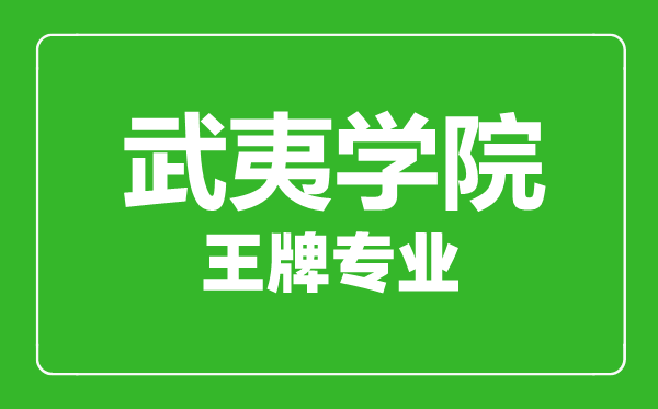 武夷學(xué)院王牌專業(yè)有哪些,武夷學(xué)院最好的專業(yè)是什么