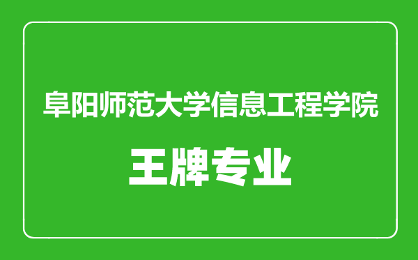 阜陽師范大學(xué)信息工程學(xué)院王牌專業(yè)有哪些,阜陽師范大學(xué)信息工程學(xué)院最好的專業(yè)是什么