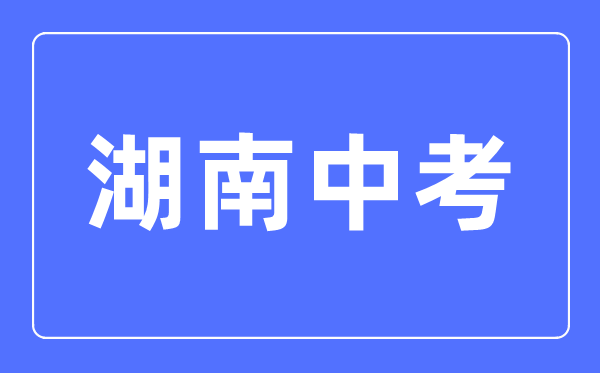 2023年湖南中考總分多少,湖南中考科目及各科分數(shù)