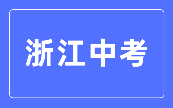 2023年浙江中考總分多少,浙江中考科目及各科分數(shù)