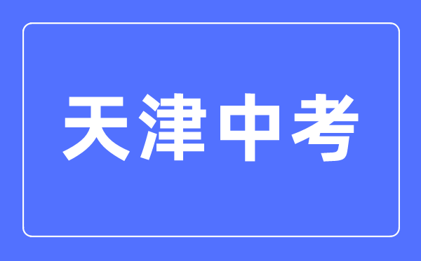 2023年天津市中考總分多少,天津市中考科目及各科分數(shù)