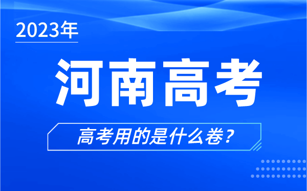 2023年河南高考用的是什么卷,河南高考試卷是全國(guó)幾卷