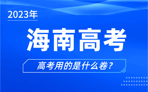 2023年海南高考用的是什么卷,海南高考試卷是全國(guó)幾卷