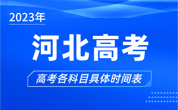 河北高考時(shí)間2023年具體時(shí)間,河北高考各科目時(shí)間安排表