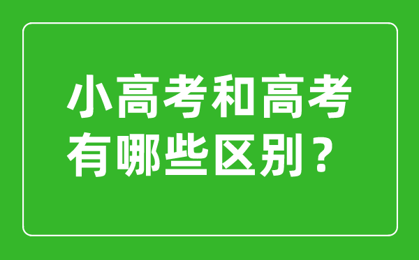 小高考和高考的區(qū)別是什么?