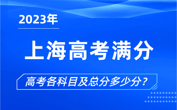 上海高考滿(mǎn)分是多少,2023年上海高考各科目總分多少分