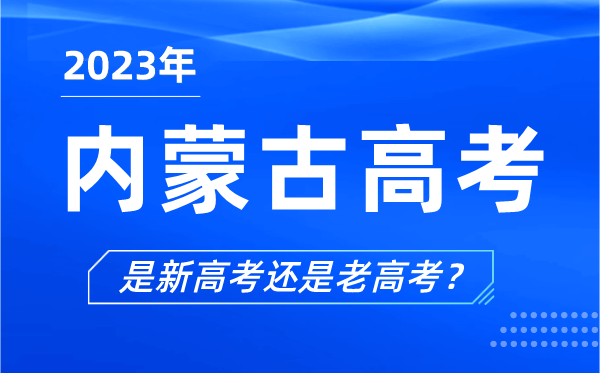 2023年內(nèi)蒙古高考分文理科嗎,是新高考還是老高考？