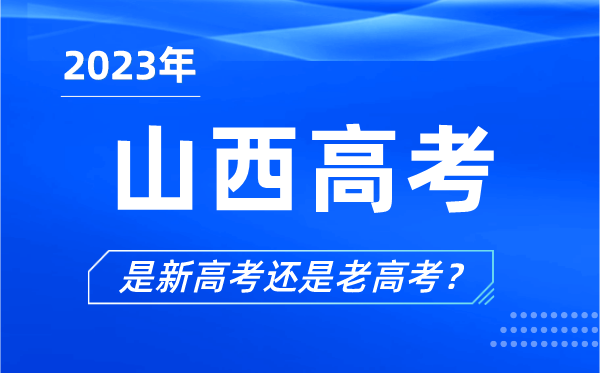 2023年山西高考分文理科嗎,是新高考還是老高考?