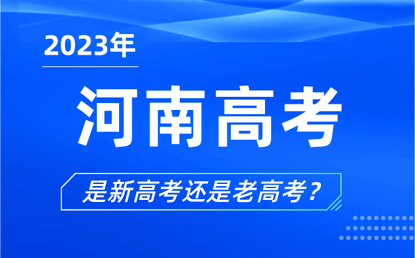 2023年河南高考分文理科嗎,是新高考還是老高考？