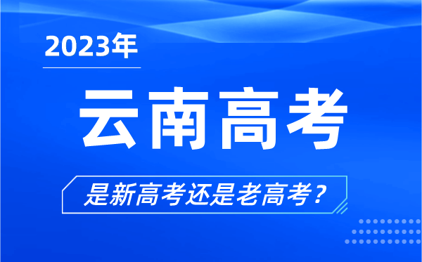 2023年云南高考分文理科嗎,是新高考還是老高考？