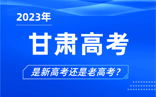 2023年甘肅高考分文理科嗎,是新高考還是老高考？
