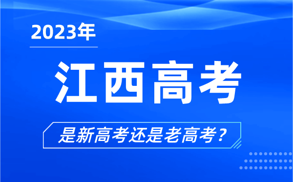 2023年江西高考分文理科嗎,是新高考還是老高考？