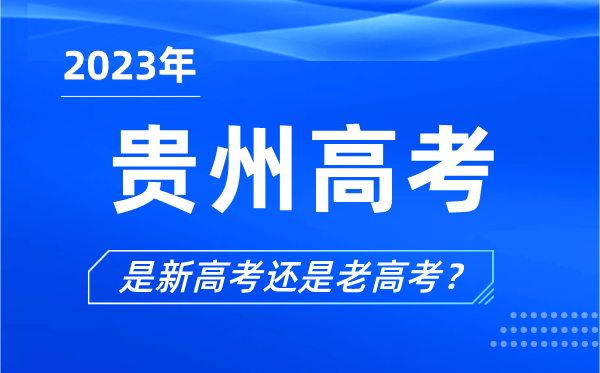 2023年貴州高考分文理科嗎,是新高考還是老高考？