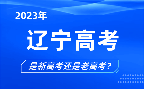 2023年遼寧高考分文理科嗎,是新高考還是老高考？