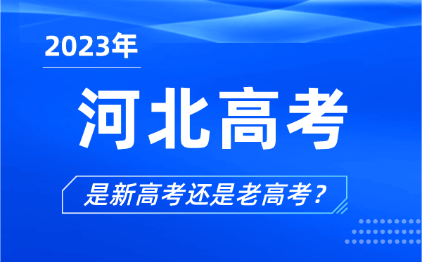 2023年河北高考分文理科嗎,是新高考還是老高考？