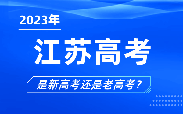 2023年江蘇高考分文理科嗎,是新高考還是老高考？
